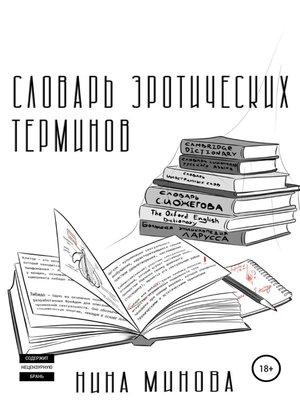cover image of Словарь эротических терминов